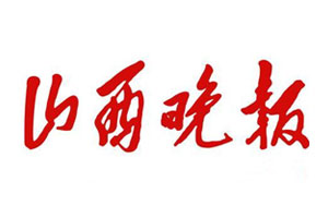 山西晚報掛失登報、遺失登報_山西晚報登報電話